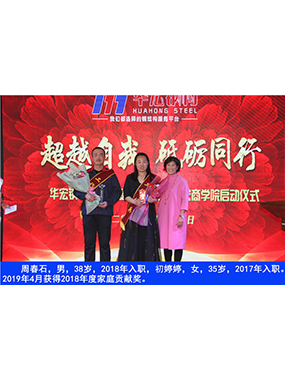 周春石，男，38歲，2018年入職，初婷婷，女，35歲，2017年入職。2019年4月獲得2018年