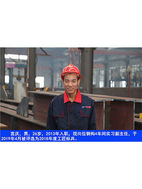  宮慶，男，26歲，2013年入職，現(xiàn)崗位鋼構(gòu)4車間實(shí)習(xí)副主任?
