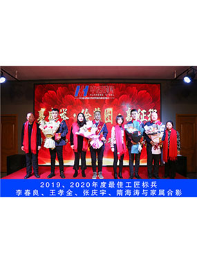 2019、2020年度**工匠標(biāo)兵，李春良，王孝全，張慶宇，隋海濤與家屬合影