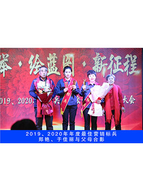 2019、2020年度**營銷標(biāo)兵，鄭艷，于佳麗與父母合影