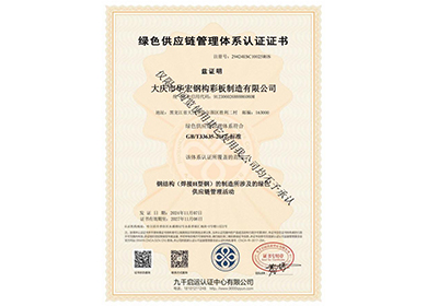 綠色供應(yīng)鏈管理體系認證證書