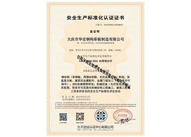 安全生產(chǎn)標準化認證證書